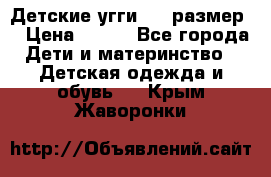 Детские угги  23 размер  › Цена ­ 500 - Все города Дети и материнство » Детская одежда и обувь   . Крым,Жаворонки